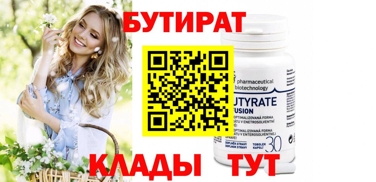 Бутират  Бутират оксибутират  Вход с VPN  Киселёвск 