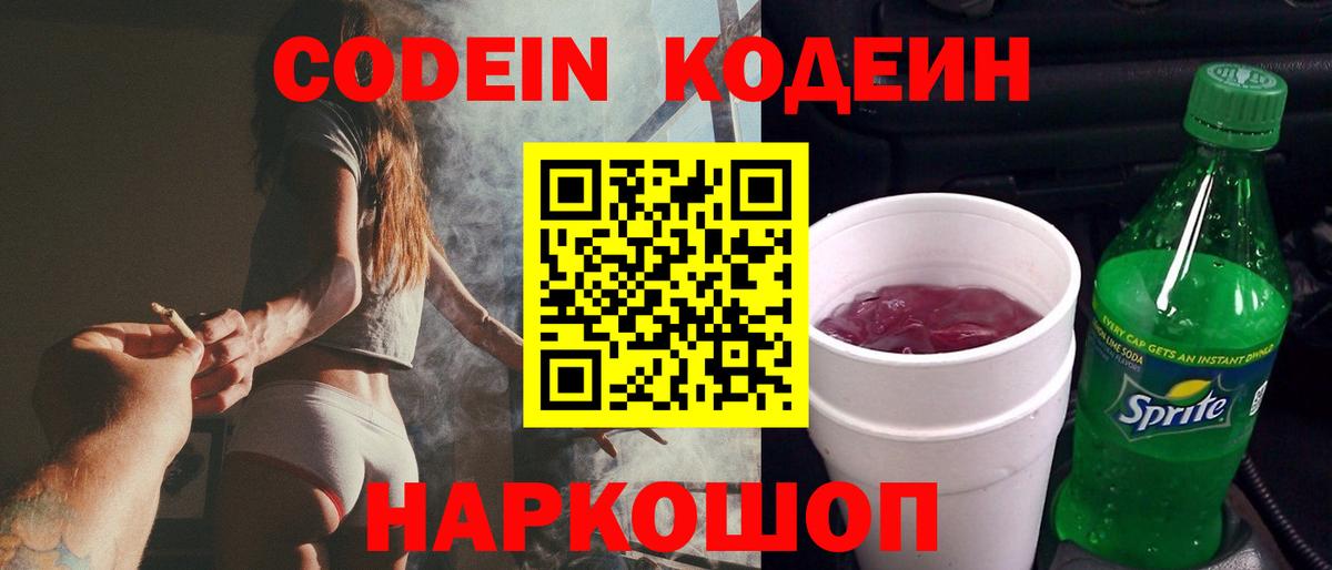 Кодеиновый сироп Lean напиток Lean (лин)  Вход с VPN  Киселёвск  Кодеин Purple Drank 